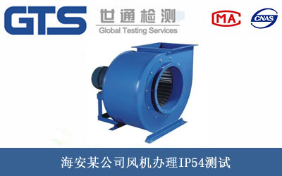 風(fēng)機IP54測試