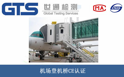 機場(chǎng)登機橋CE認證