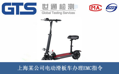 電動(dòng)滑板車(chē)EMC指令