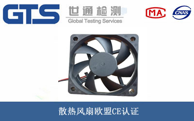 散熱風(fēng)扇歐盟CE認證