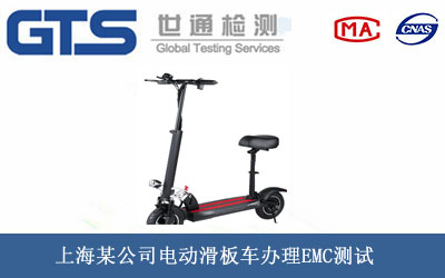 電動(dòng)滑板車(chē)EMC測試