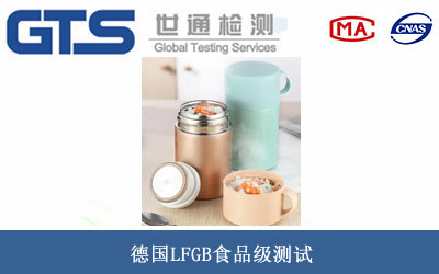 德國LFGB食品級測試