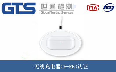 無(wú)線(xiàn)充電器CE-RED認證