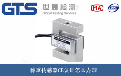 稱(chēng)重傳感器CE認證