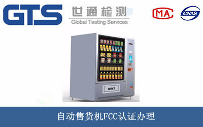 自動(dòng)售貨機FCC認證