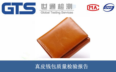 真皮錢(qián)包質(zhì)量檢驗報告