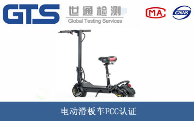 電動(dòng)滑板車(chē)FCC認證
