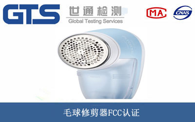毛球修剪器FCC認證