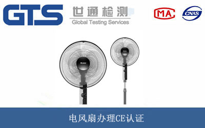電風(fēng)扇CE認證