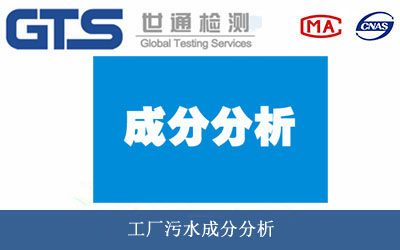 工廠(chǎng)污水成分分析