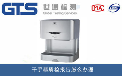 干手器質(zhì)檢報告