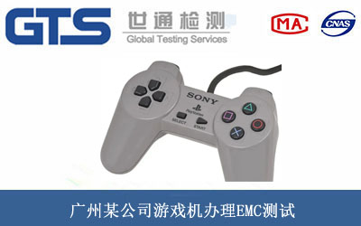 游戲機EMC測試