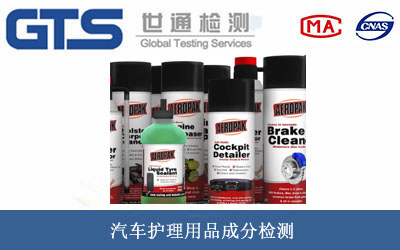 汽車(chē)護理用品成分檢測