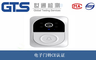 電子門(mén)鈴CE認證