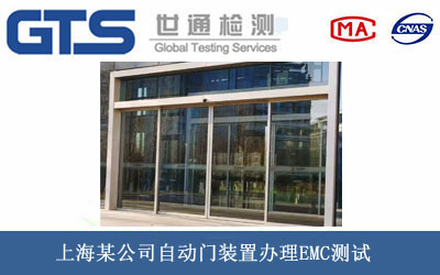 自動(dòng)門(mén)裝置EMC測試