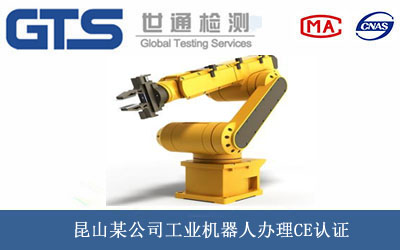 工業(yè)機器人CE認證