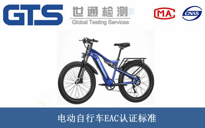 電動(dòng)自行車(chē)EAC認證