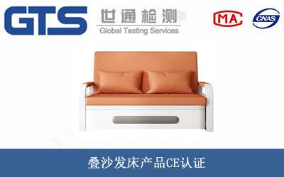 疊沙發(fā)床產(chǎn)品CE認證