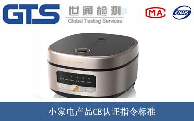 小家電產(chǎn)品CE認證