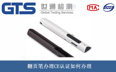 翻頁(yè)筆CE認證