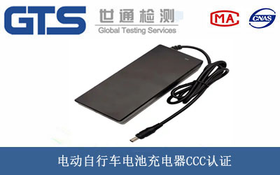 車(chē)電池充電器CCC認證
