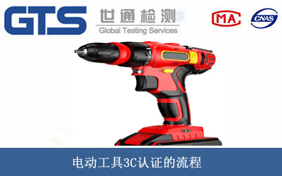電動(dòng)工具3C認證