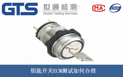 鑰匙開(kāi)關(guān)ECM測試