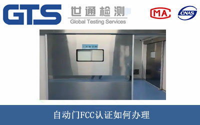 自動(dòng)門(mén)FCC認證