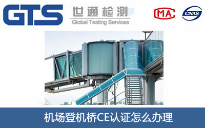 機場(chǎng)登機橋CE認證